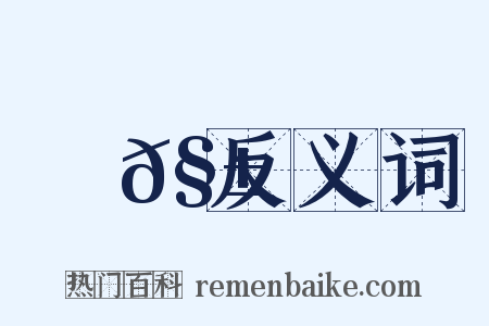 塡𧱉反义词是什么意思的图片